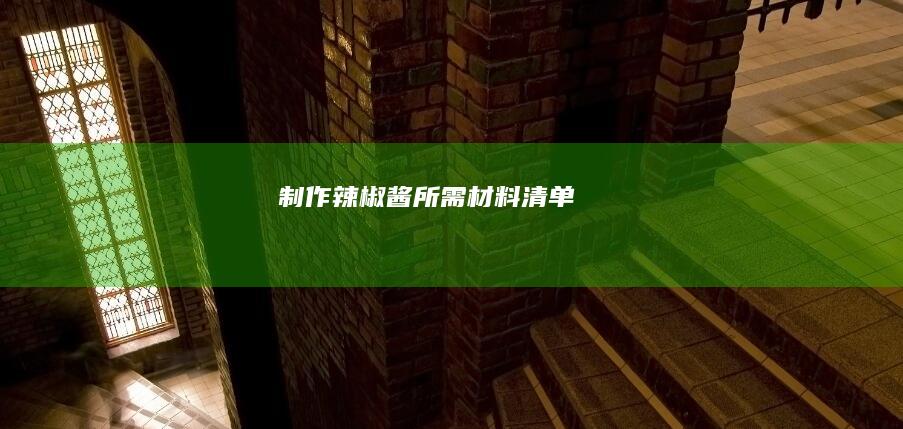 制作辣椒酱所需材料清单